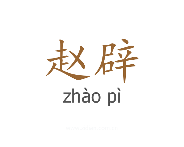 赵辟