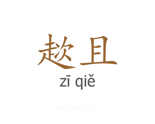 趑且
