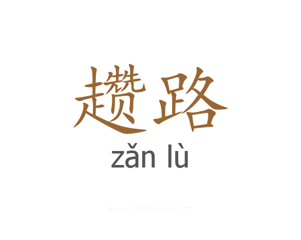 趱路