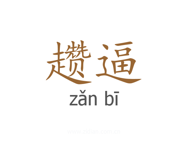趱逼