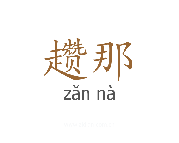 趱那