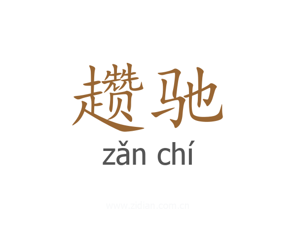 趱驰