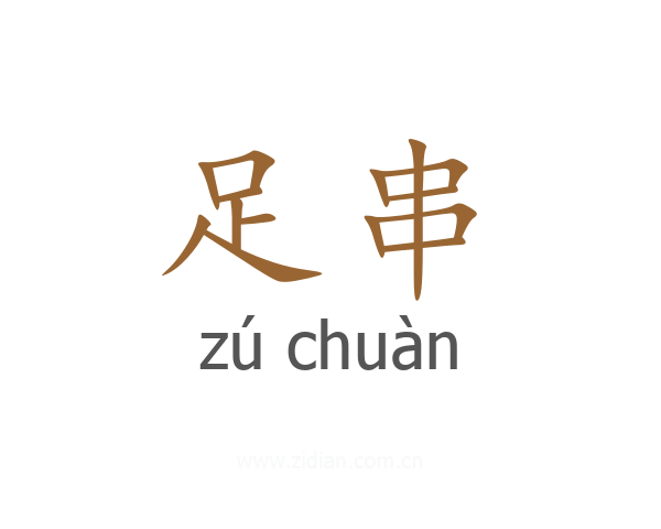 足串