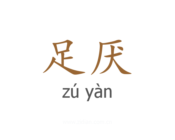 足厌