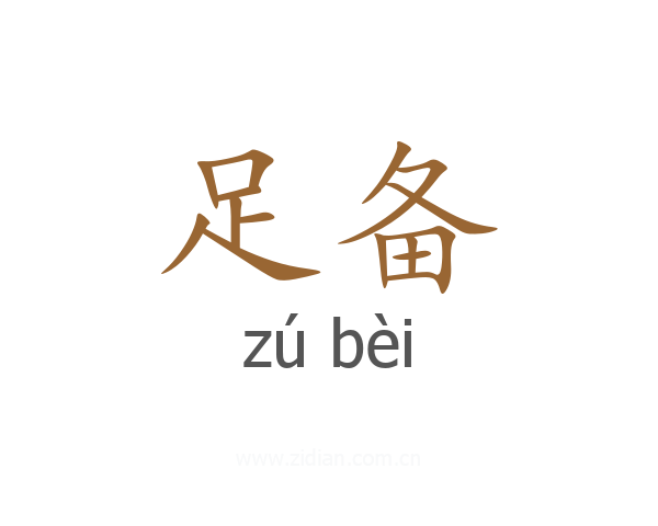 足备
