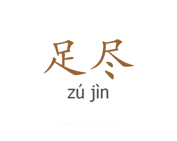 足尽