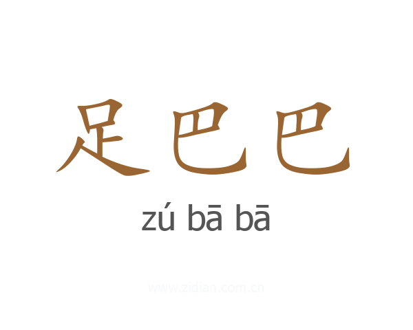 足巴巴