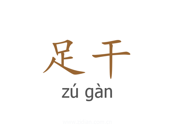 足干