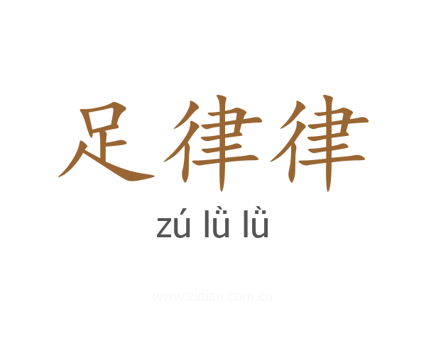 足律律