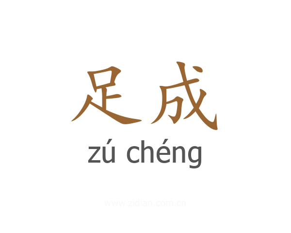 足成