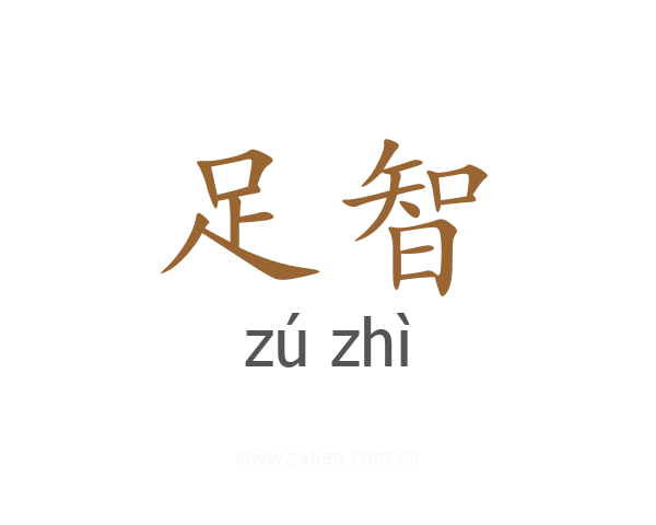 足智
