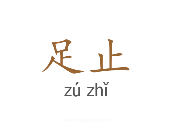 足止