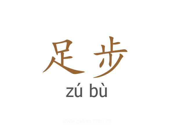 足步