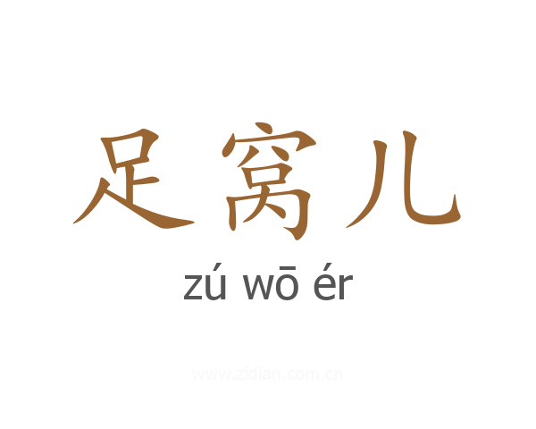 足窝儿