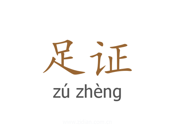 足证