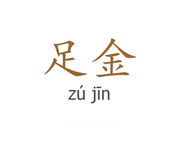足金