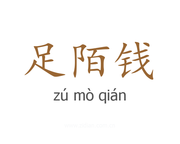 足陌钱