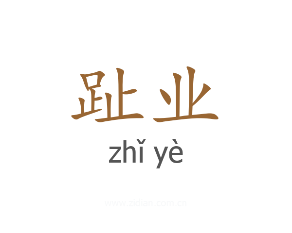 趾业