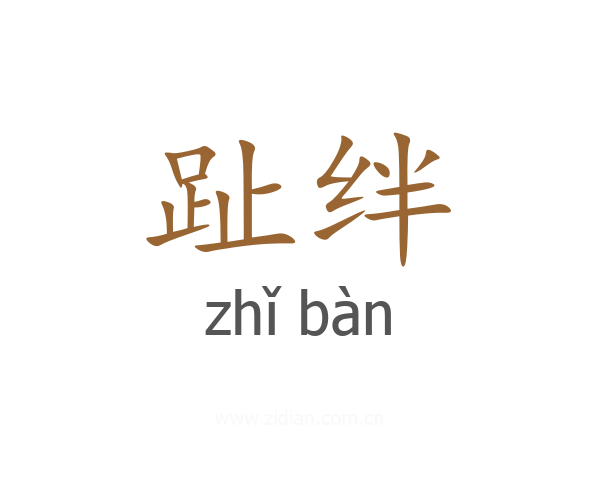 趾绊