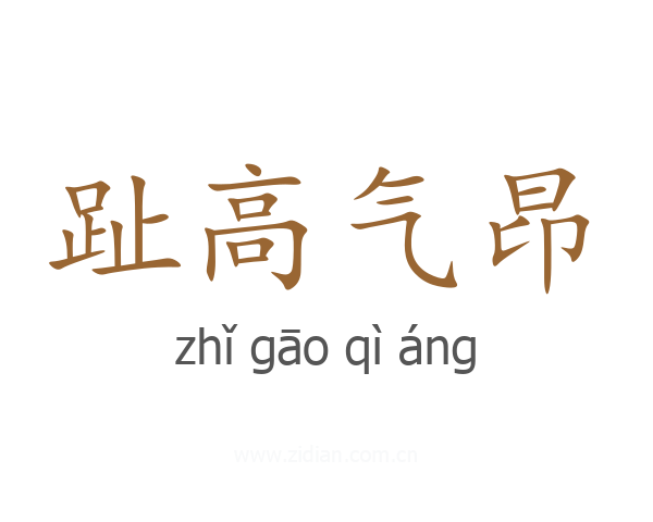 趾高气昂