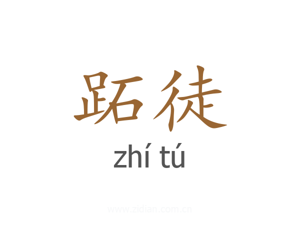 跖徒