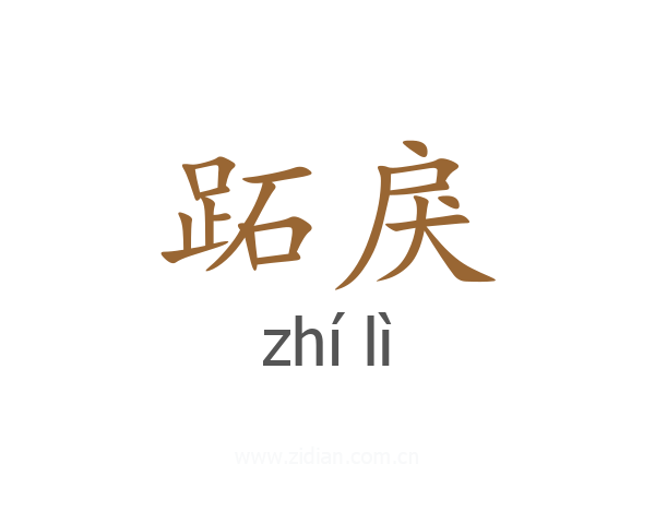 跖戾