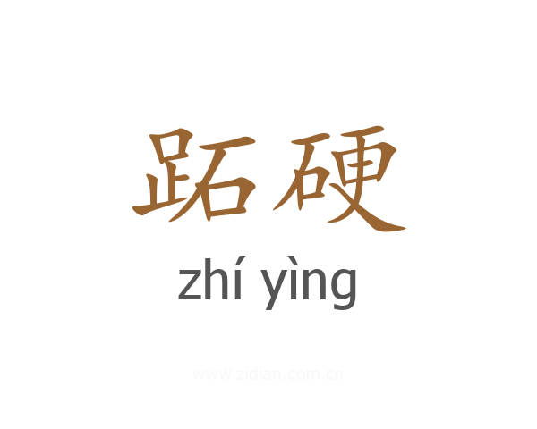 跖硬