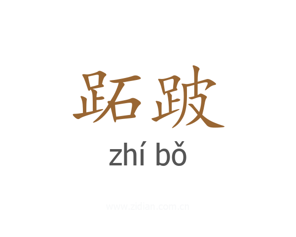 跖跛