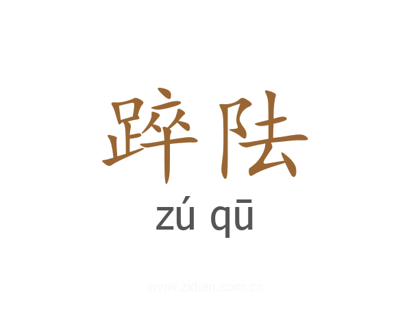 踤阹