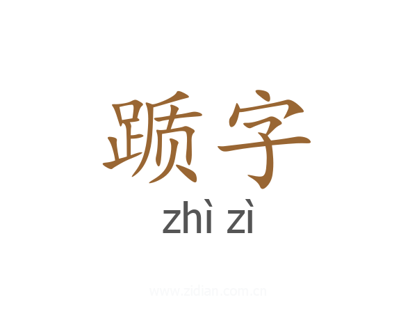 踬字