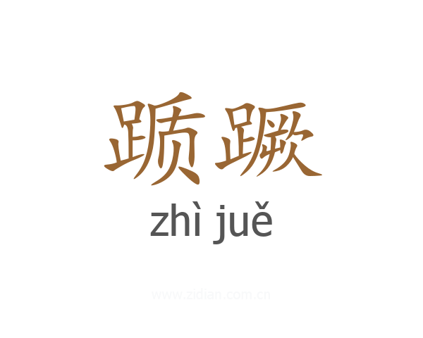 踬蹶