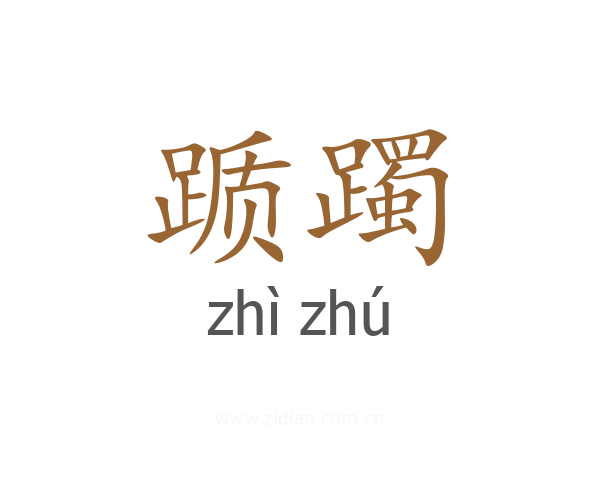 踬躅