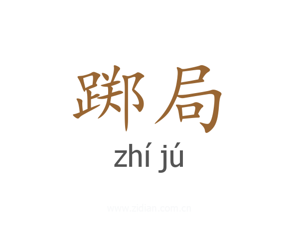 踯局