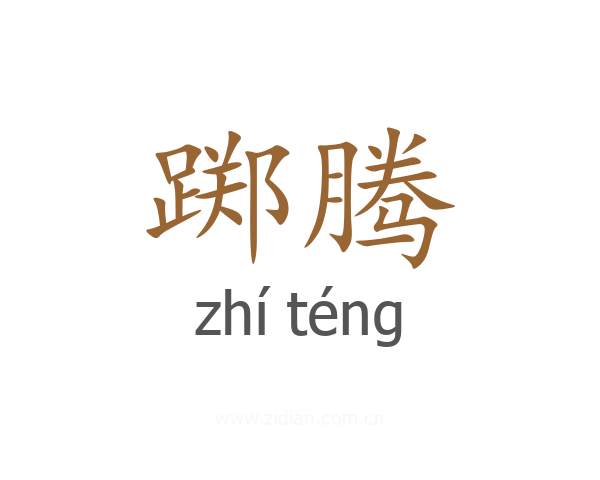 踯腾