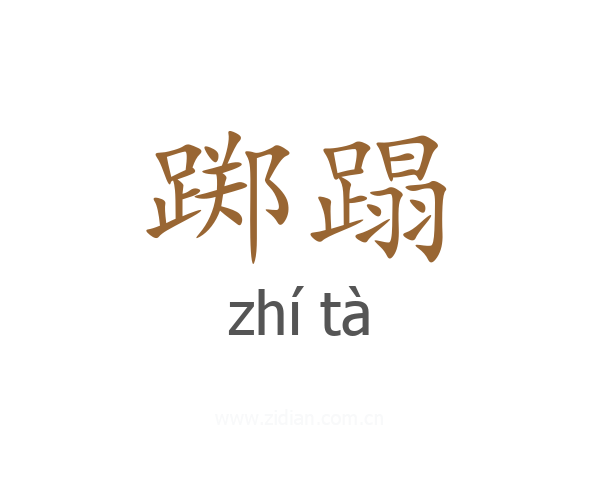 踯蹋