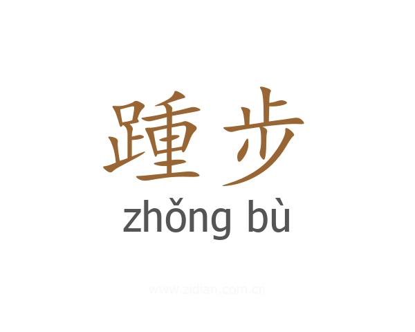 踵步