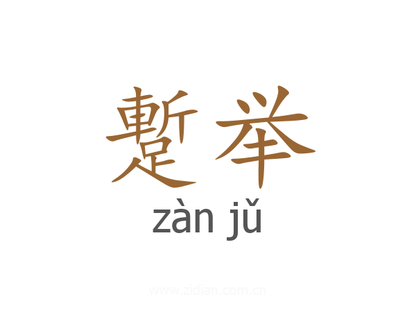 蹔举