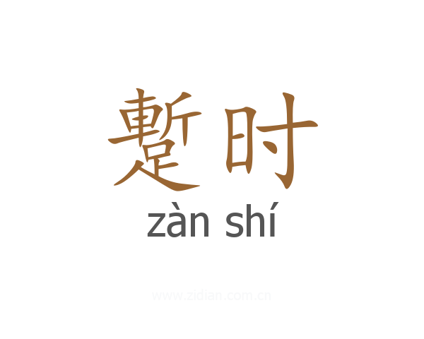 蹔时