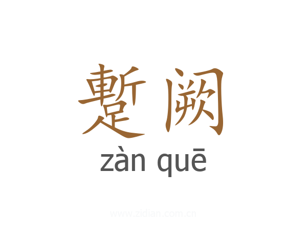 蹔阙