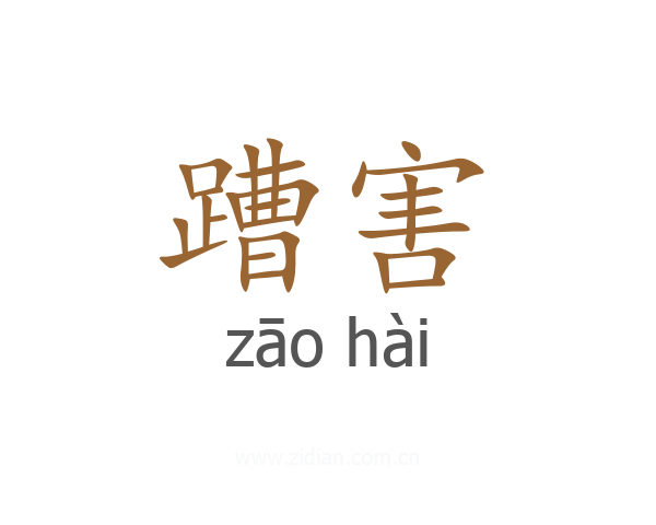 蹧害