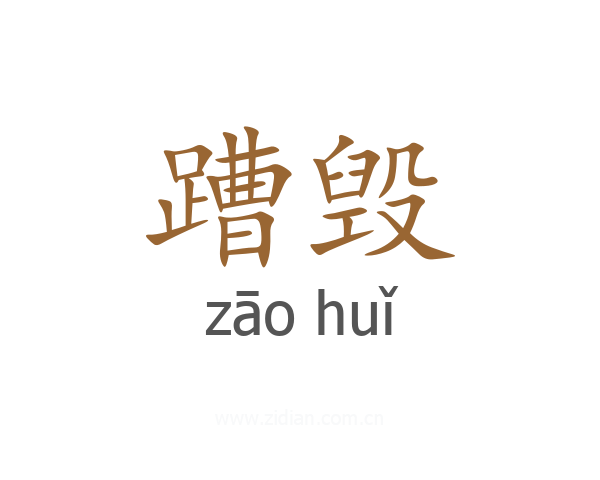 蹧毁