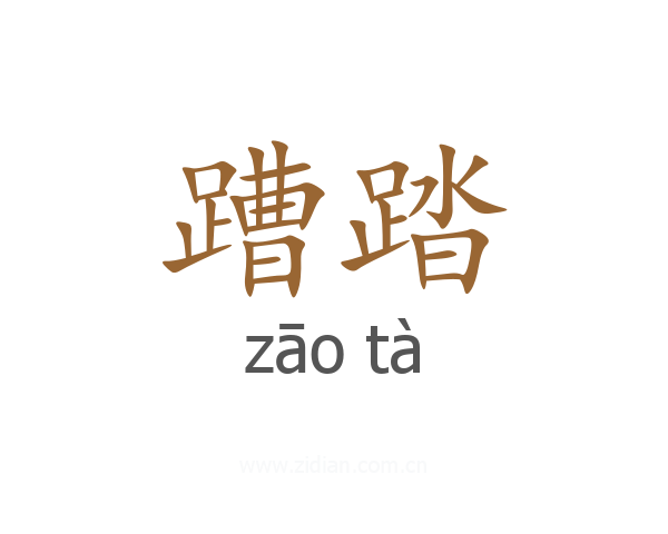 蹧踏