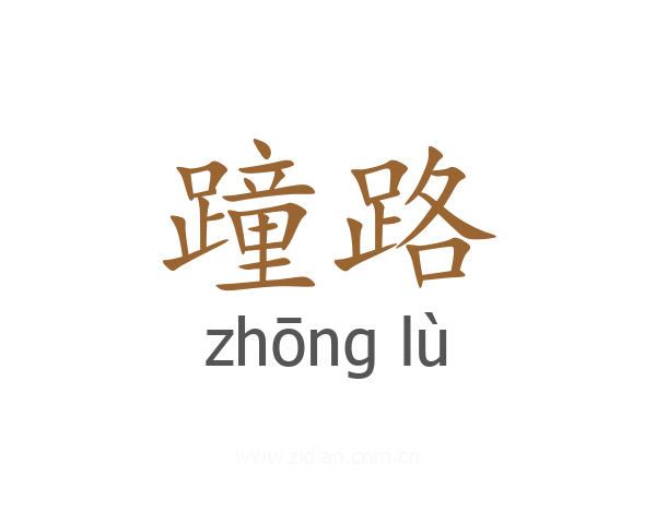 蹱路