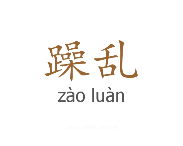 躁乱