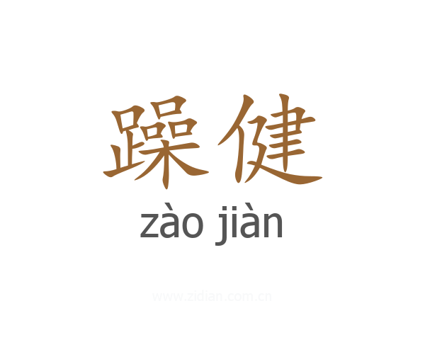 躁健