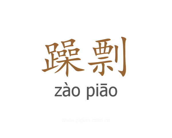 躁剽