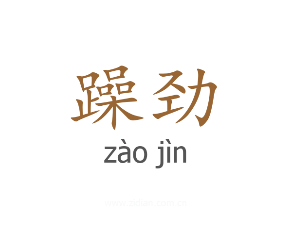 躁劲