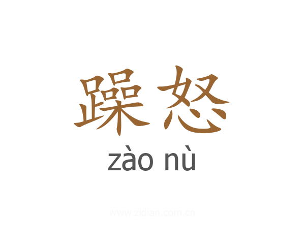 躁怒