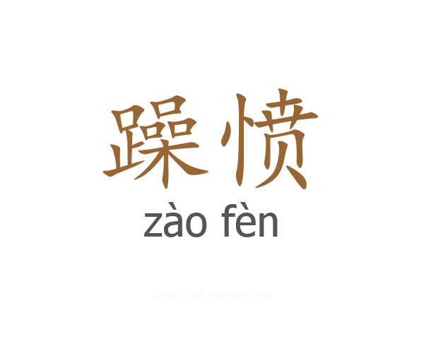 躁愤
