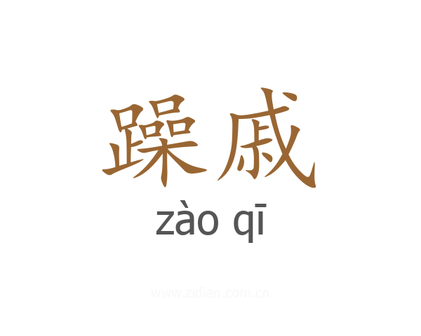 躁戚
